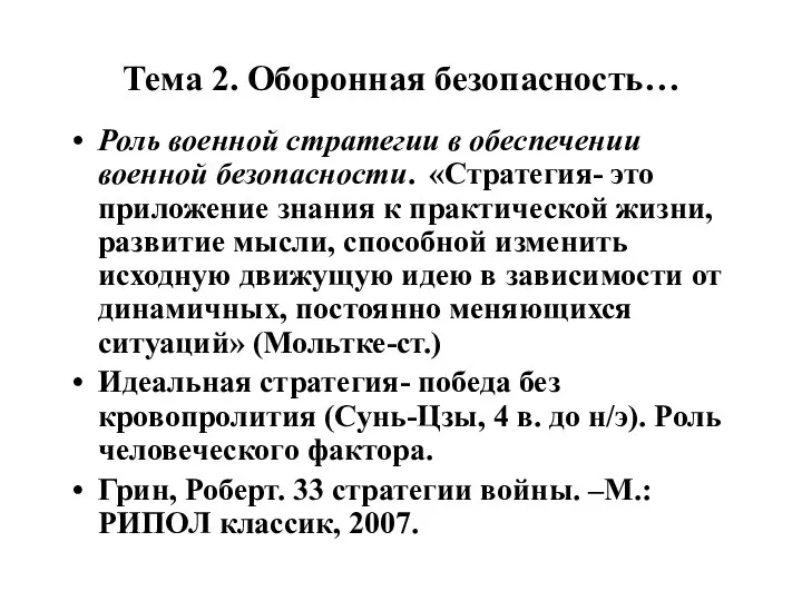 Тема 2. Оборонная безопасность… Роль военной стратегии в обеспечении военной безопасности.