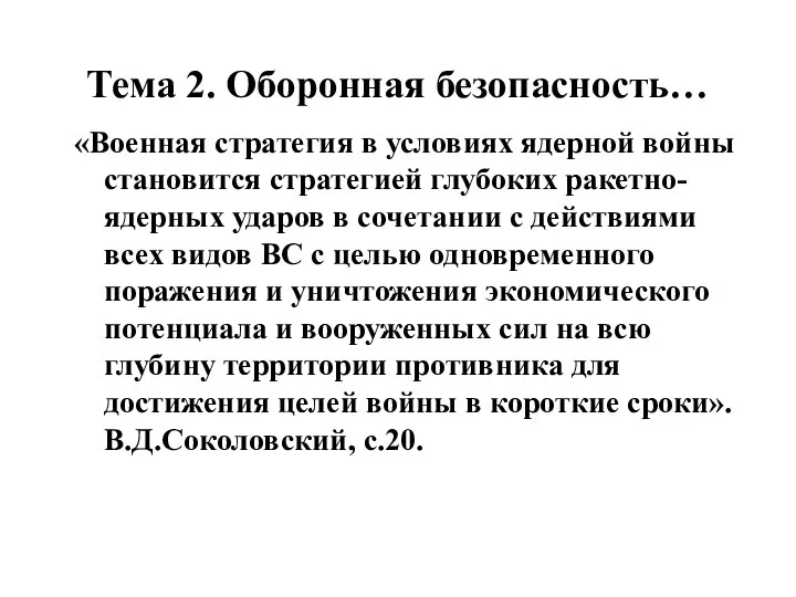 Тема 2. Оборонная безопасность… «Военная стратегия в условиях ядерной войны становится