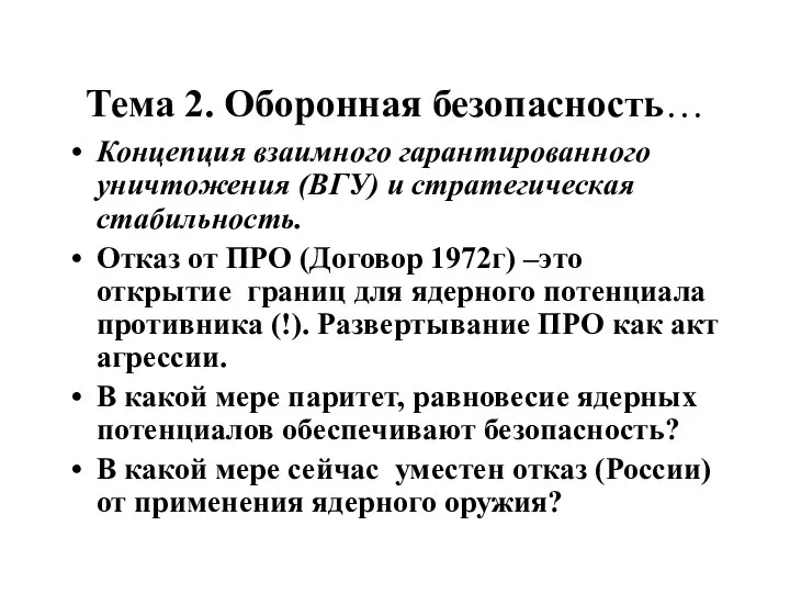 Тема 2. Оборонная безопасность… Концепция взаимного гарантированного уничтожения (ВГУ) и стратегическая