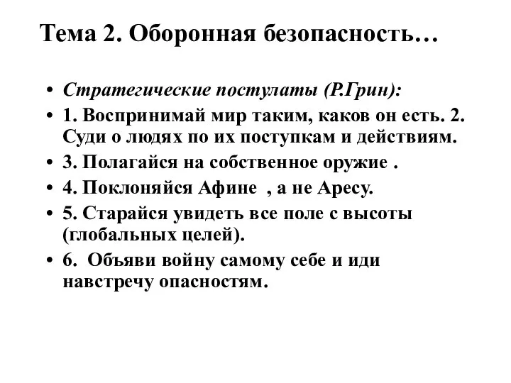 Тема 2. Оборонная безопасность… Стратегические постулаты (Р.Грин): 1. Воспринимай мир таким,