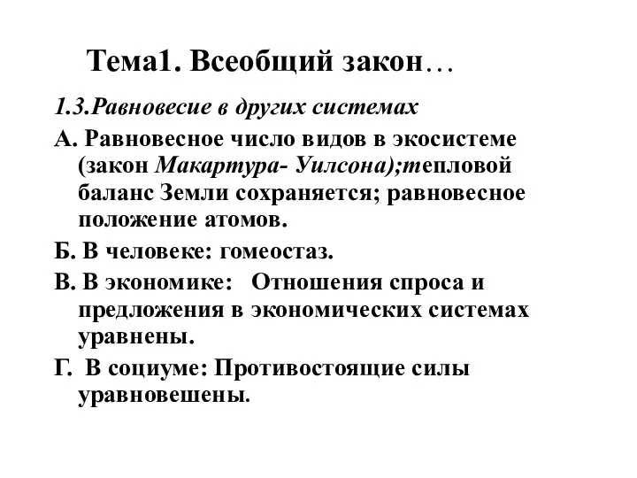 Тема1. Всеобщий закон… 1.3.Равновесие в других системах А. Равновесное число видов