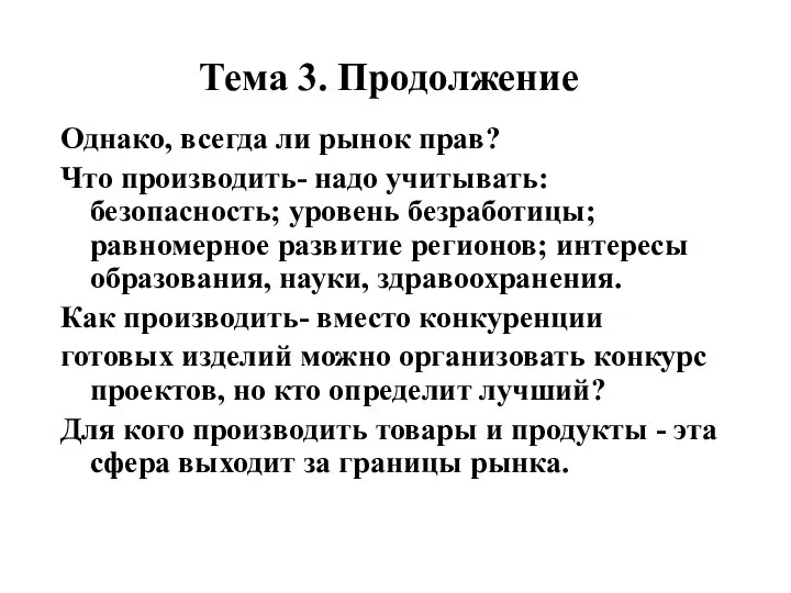 Тема 3. Продолжение Однако, всегда ли рынок прав? Что производить- надо