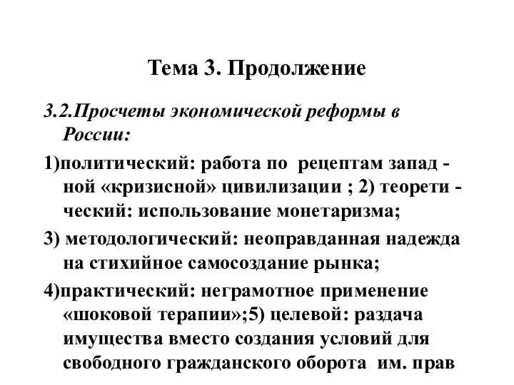 Тема 3. Продолжение 3.2.Просчеты экономической реформы в России: 1)политический: работа по