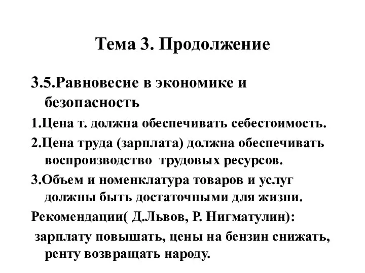 Тема 3. Продолжение 3.5.Равновесие в экономике и безопасность 1.Цена т. должна