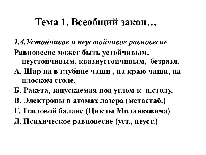 Тема 1. Всеобщий закон… 1.4.Устойчивое и неустойчивое равновесие Равновесие может быть