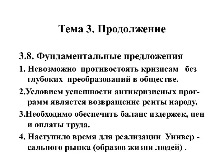 Тема 3. Продолжение 3.8. Фундаментальные предложения 1. Невозможно противостоять кризисам без