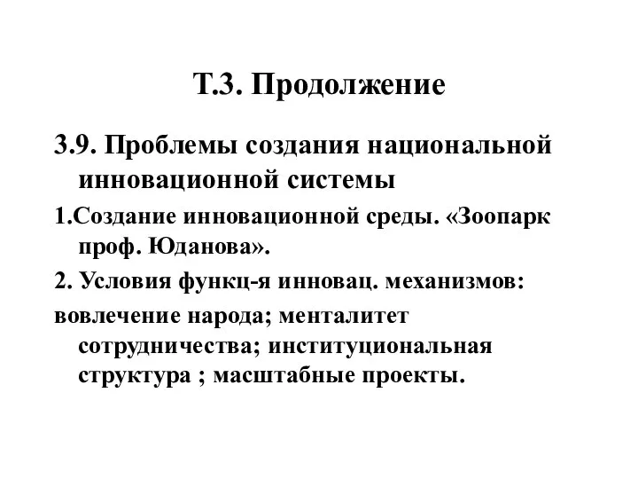 Т.3. Продолжение 3.9. Проблемы создания национальной инновационной системы 1.Создание инновационной среды.