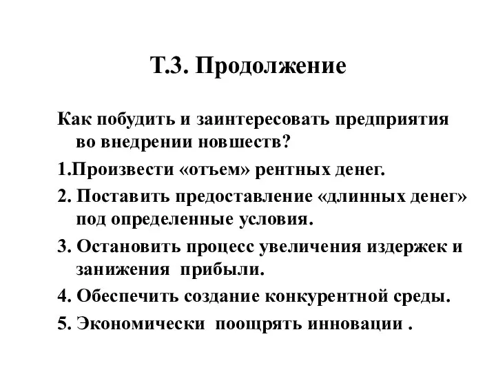 Т.3. Продолжение Как побудить и заинтересовать предприятия во внедрении новшеств? 1.Произвести