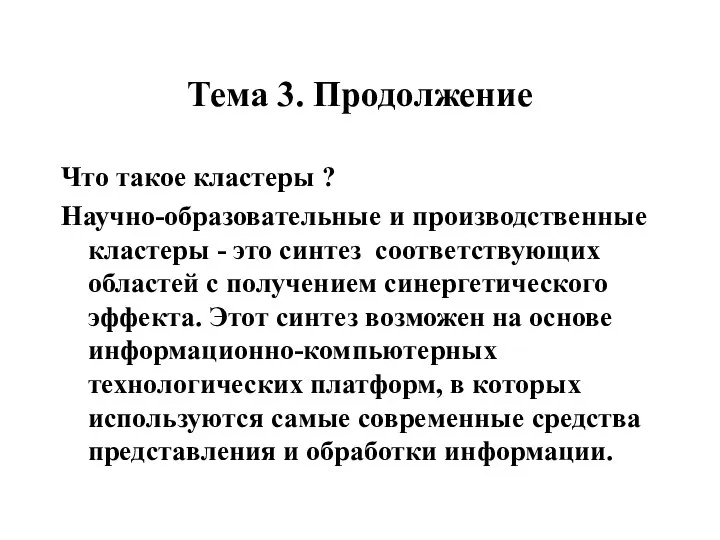 Что такое кластеры ? Научно-образовательные и производственные кластеры - это синтез