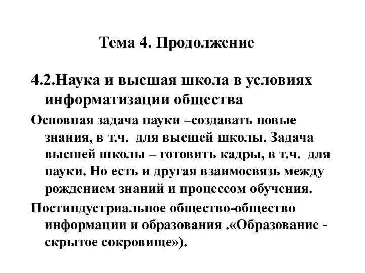 Тема 4. Продолжение 4.2.Наука и высшая школа в условиях информатизации общества