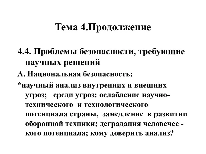 Тема 4.Продолжение 4.4. Проблемы безопасности, требующие научных решений А. Национальная безопасность: