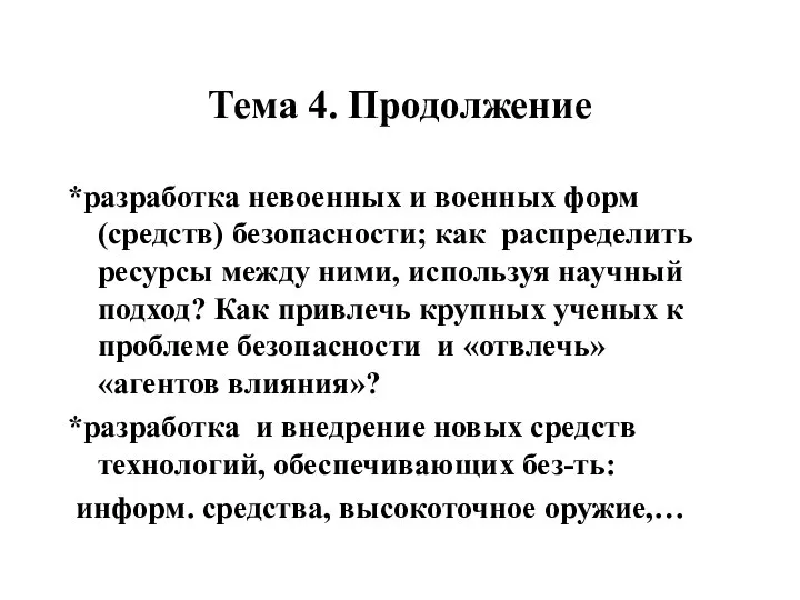 Тема 4. Продолжение *разработка невоенных и военных форм (средств) безопасности; как