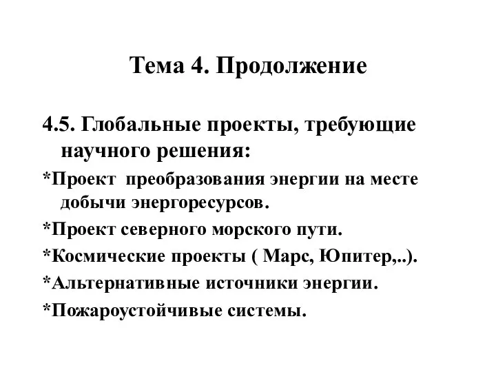 Тема 4. Продолжение 4.5. Глобальные проекты, требующие научного решения: *Проект преобразования