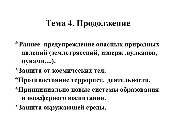 Тема 4. Продолжение *Раннее предупреждение опасных природных явлений (землетрясений, изверж .вулканов,