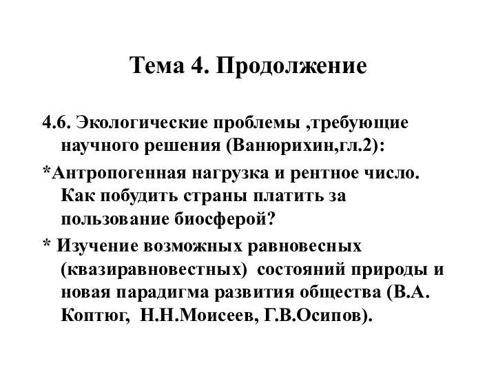 Тема 4. Продолжение 4.6. Экологические проблемы ,требующие научного решения (Ванюрихин,гл.2): *Антропогенная