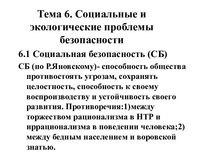 Тема 6. Социальные и экологические проблемы безопасности 6.1 Социальная безопасность (СБ)