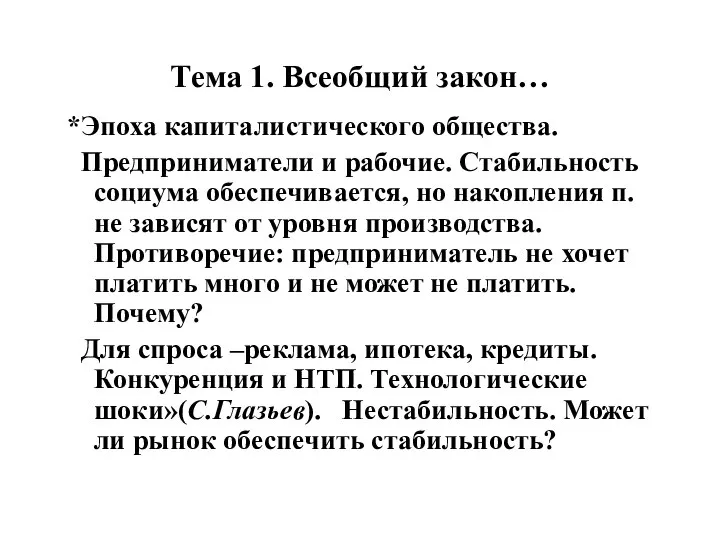 Тема 1. Всеобщий закон… *Эпоха капиталистического общества. Предприниматели и рабочие. Стабильность