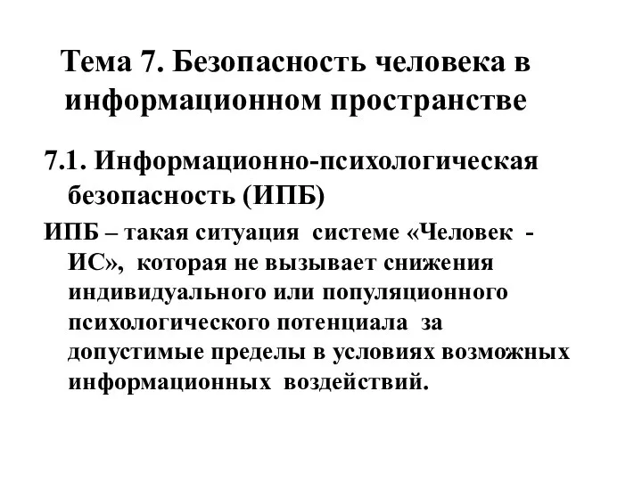 Тема 7. Безопасность человека в информационном пространстве 7.1. Информационно-психологическая безопасность (ИПБ)