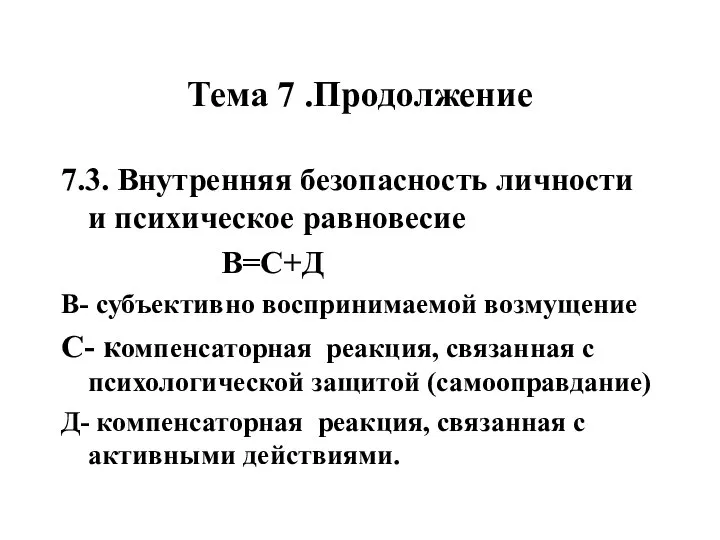 Тема 7 .Продолжение 7.3. Внутренняя безопасность личности и психическое равновесие B=C+Д