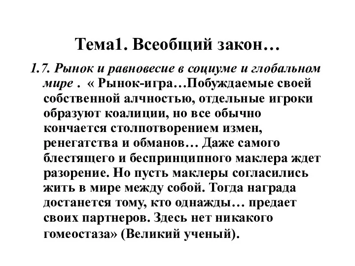 Тема1. Всеобщий закон… 1.7. Рынок и равновесие в социуме и глобальном