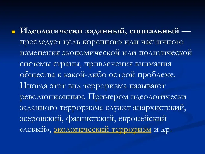 Идеологически заданный, социальный — преследует цель коренного или частичного изменения экономической