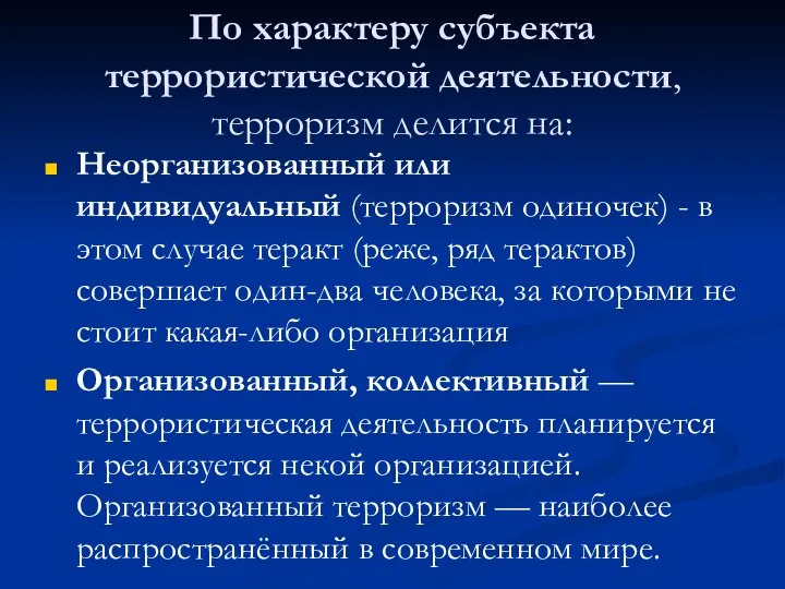 По характеру субъекта террористической деятельности, терроризм делится на: Неорганизованный или индивидуальный