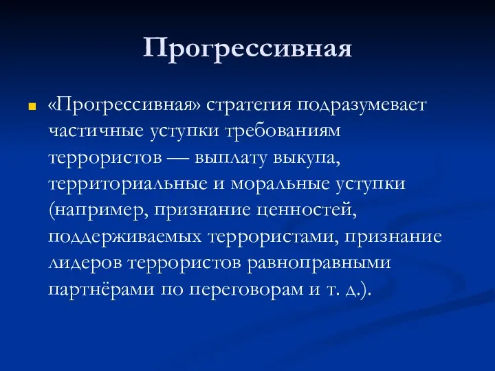 Прогрессивная «Прогрессивная» стратегия подразумевает частичные уступки требованиям террористов — выплату выкупа,