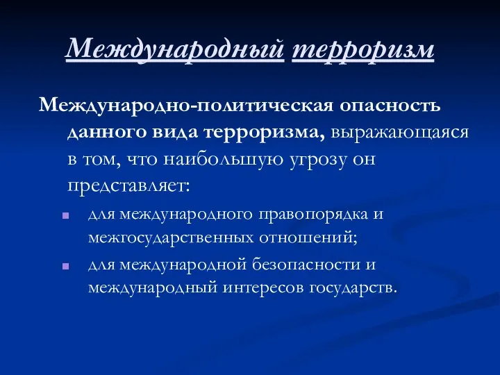 Международный терроризм Международно-политическая опасность данного вида терроризма, выражающаяся в том, что