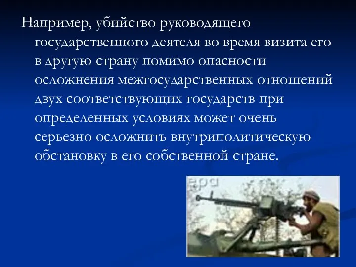 Например, убийство руководящего государственного деятеля во время визита его в другую