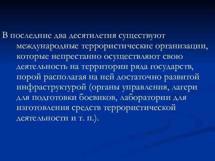 В последние два десятилетия существуют международные террористические организации, которые непрестанно осуществляют