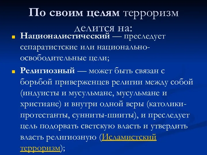 По своим целям терроризм делится на: Националистический — преследует сепаратистские или