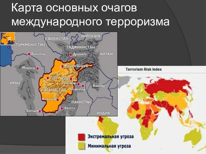 Карта основных очагов международного терроризма