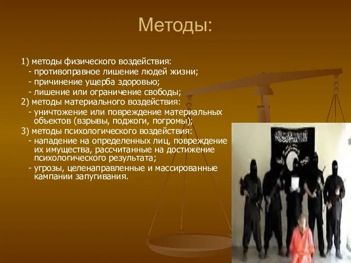 Методы: 1) методы физического воздействия: - противоправное лишение людей жизни; -