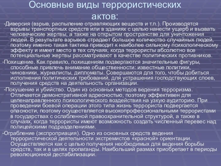 Основные виды террористических актов: -Диверсия (взрыв, распыление отравляющих веществ и т.п.).