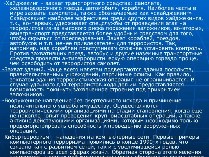 -Хайджекинг – захват транспортного средства: самолета, железнодорожного поезда, автомобиля, корабля. Наиболее