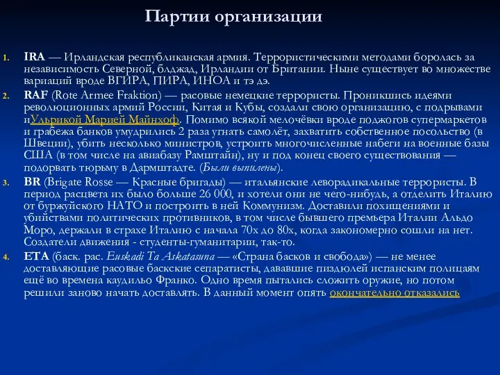 Партии организации IRA — Ирландская республиканская армия. Террористическими методами боролась за