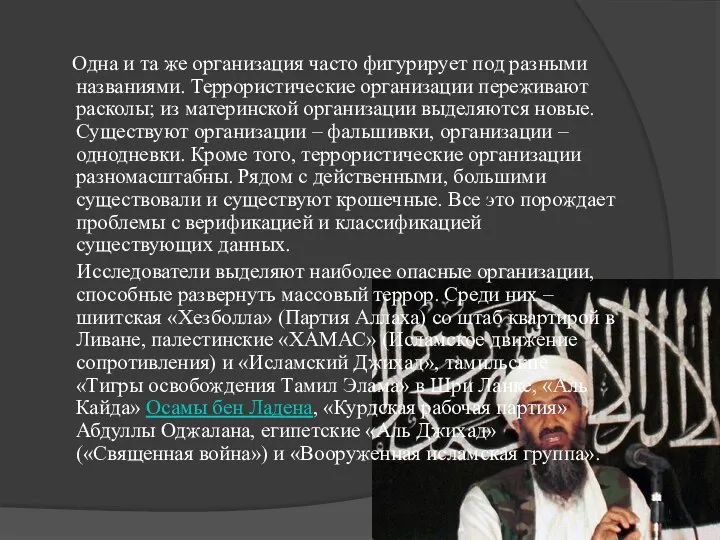 Одна и та же организация часто фигурирует под разными названиями. Террористические