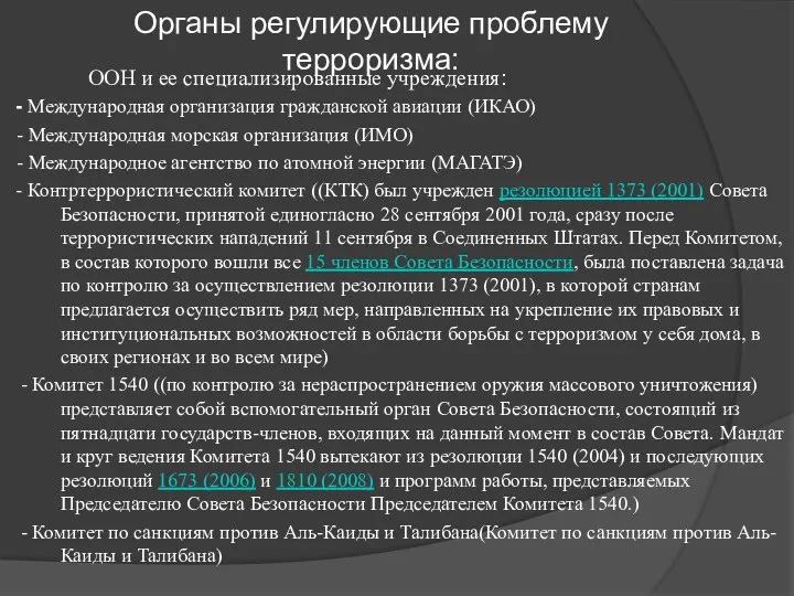 Органы регулирующие проблему терроризма: ООН и ее специализированные учреждения: - Международная