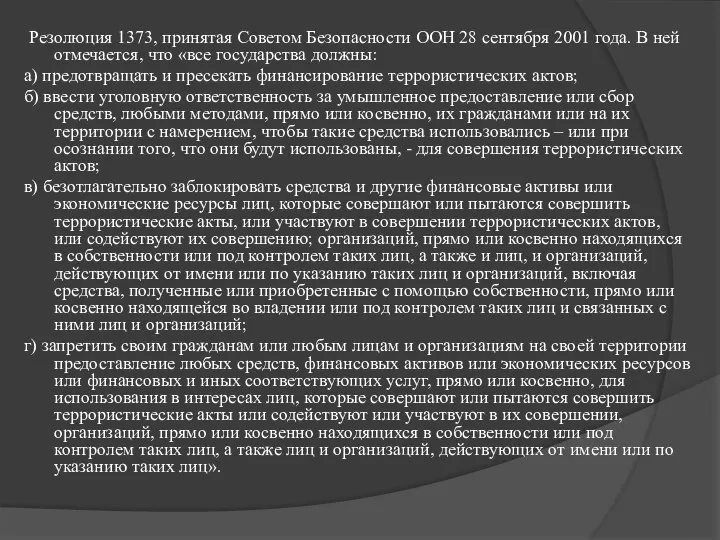 Резолюция 1373, принятая Советом Безопасности ООН 28 сентября 2001 года. В