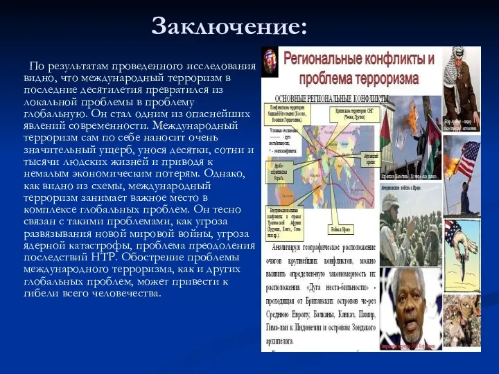 Заключение: По результатам проведенного исследования видно, что международный терроризм в последние