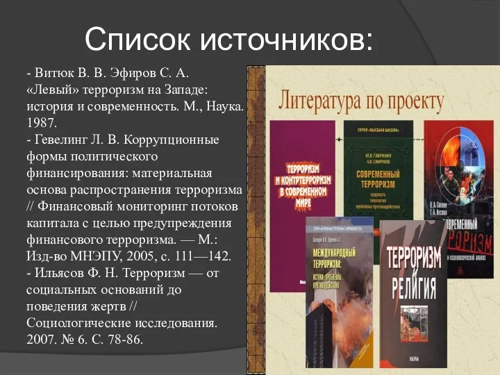 Список источников: - Витюк В. В. Эфиров С. А. «Левый» терроризм