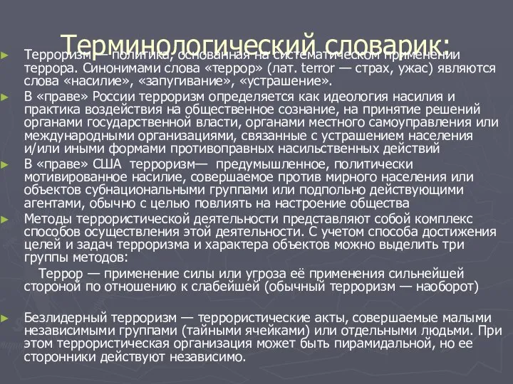 Терминологический словарик: Терроризм — политика, основанная на систематическом применении террора. Синонимами