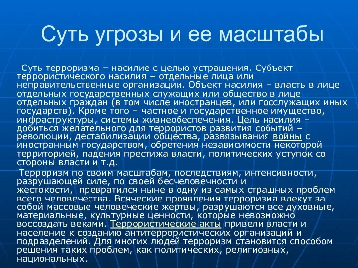 Суть угрозы и ее масштабы Суть терроризма – насилие с целью