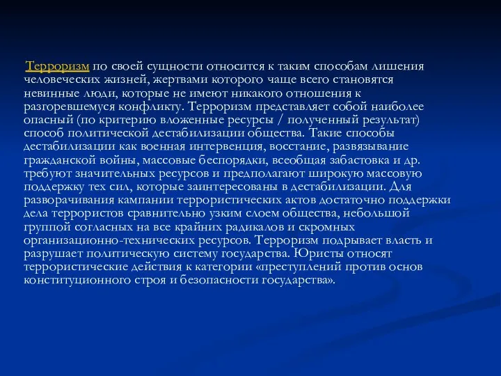 Терроризм по своей сущности относится к таким способам лишения человеческих жизней,