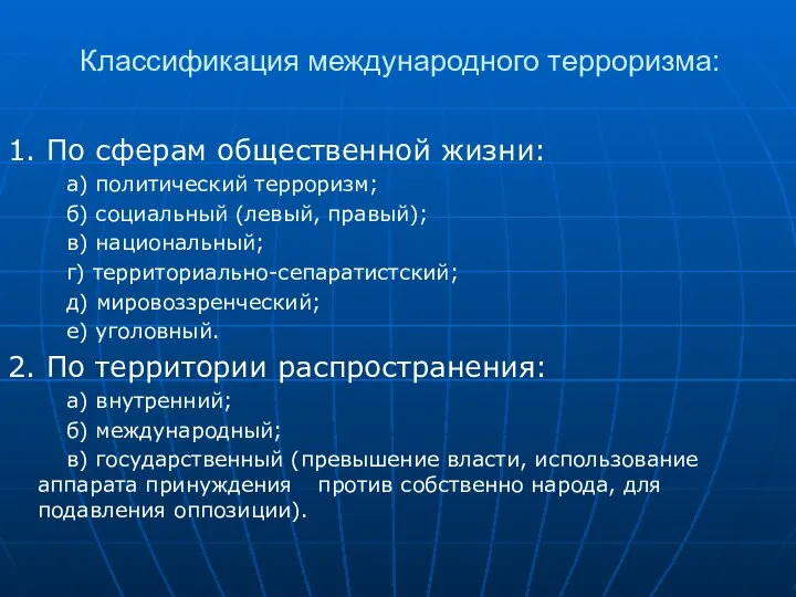 Классификация международного терроризма: 1. По сферам общественной жизни: а) политический терроризм;