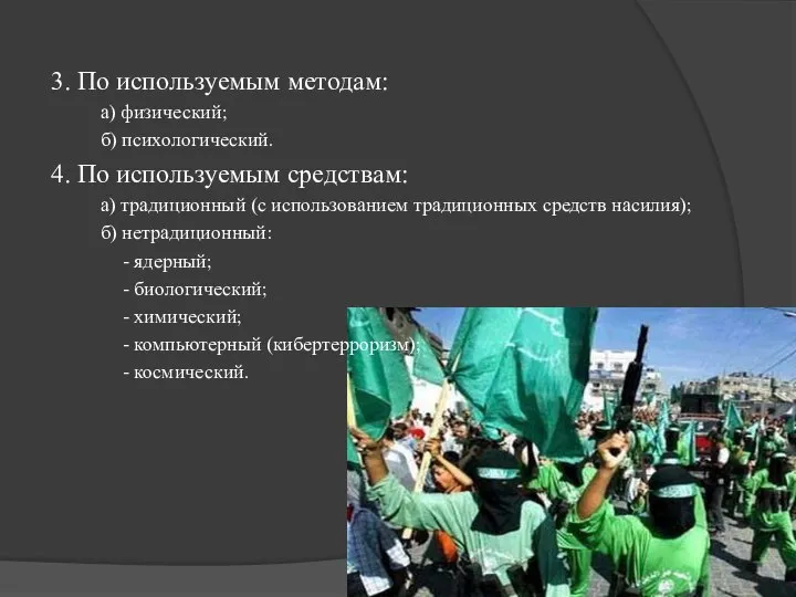 3. По используемым методам: а) физический; б) психологический. 4. По используемым