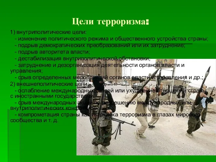 Цели терроризма: 1) внутриполитические цели: - изменение политического режима и общественного