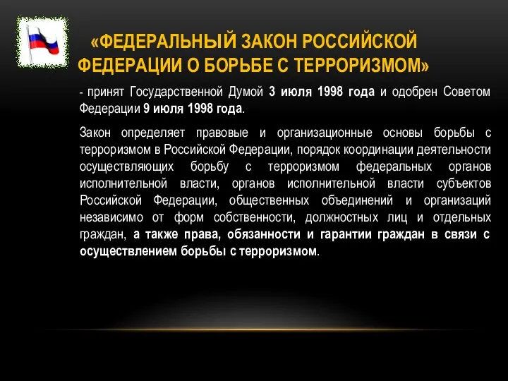 «ФЕДЕРАЛЬНЫЙ ЗАКОН РОССИЙСКОЙ ФЕДЕРАЦИИ О БОРЬБЕ С ТЕРРОРИЗМОМ» - принят Государственной