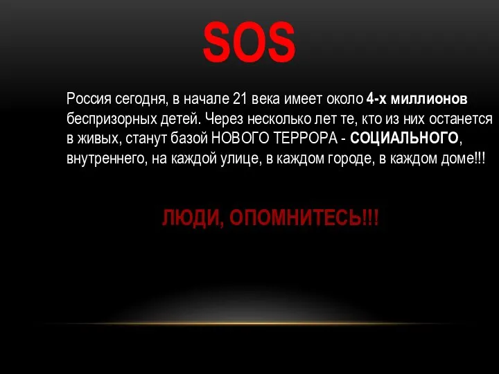 SOS Россия сегодня, в начале 21 века имеет около 4-х миллионов