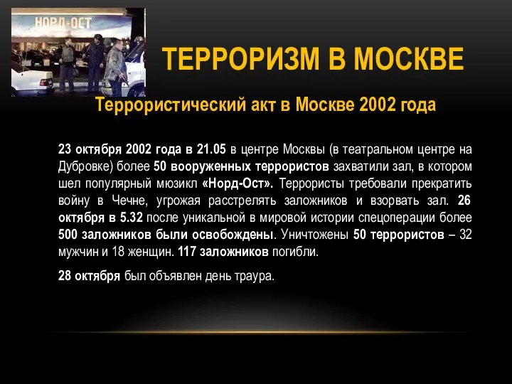 ТЕРРОРИЗМ В МОСКВЕ Террористический акт в Москве 2002 года 23 октября